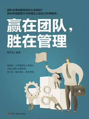cover image of 赢在团队，胜在管理